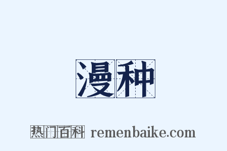 漫种是什么意思的图片